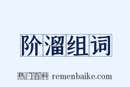 阶溜组词是什么意思的图片
